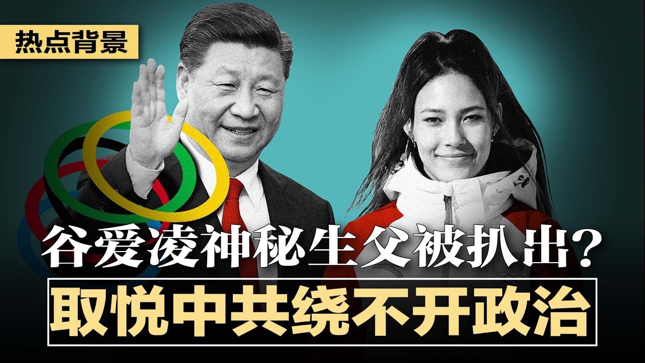 谷爱凌神秘生父被扒出？谷歌五号人物，母亲也非普通人；被中国网民捧在手心，谷爱凌取悦中共绕不开政治；冬奥奋抢金牌保习近平连任，中国使出阴招 | 热点背景（20220209）