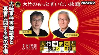 大崎事件再審請求と「再審」に関する法の不備【青木理】2023年6月2日（金）大竹まこと　青木理　鈴木純子