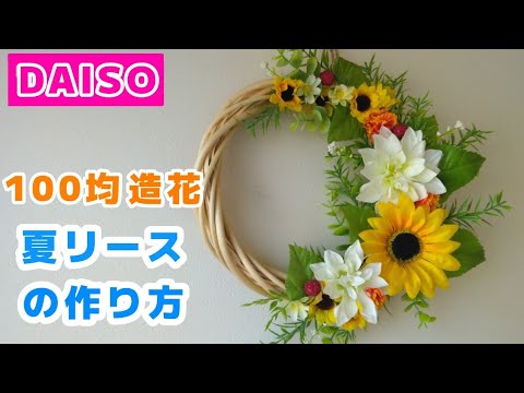 100均造花 ダイソーで手作り 夏リースの作り方 Youtube