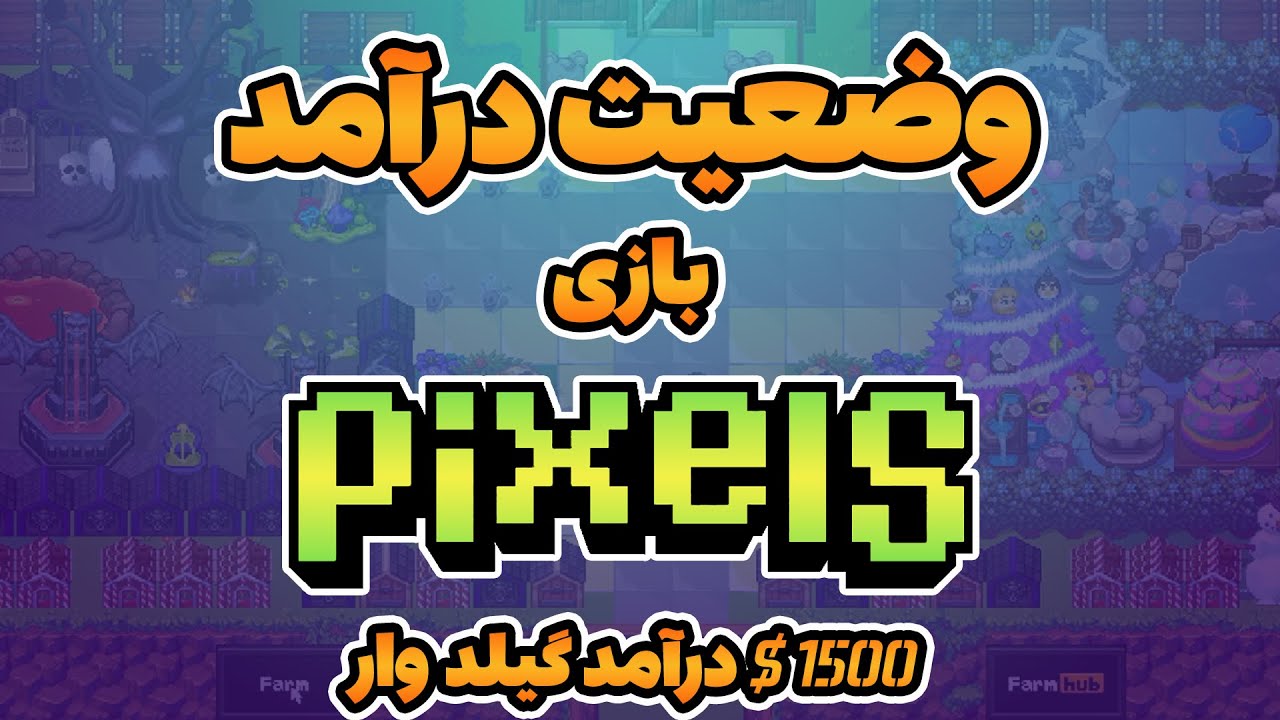 وضعیت درآمد فعلی بازی کریپتویی پیکسل💵
