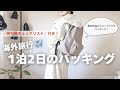 【海外旅行パッキング】無印良品のリュックで行く1泊2日海外旅行のリュックの中身/現地コーデ/旅行準備/無印良品