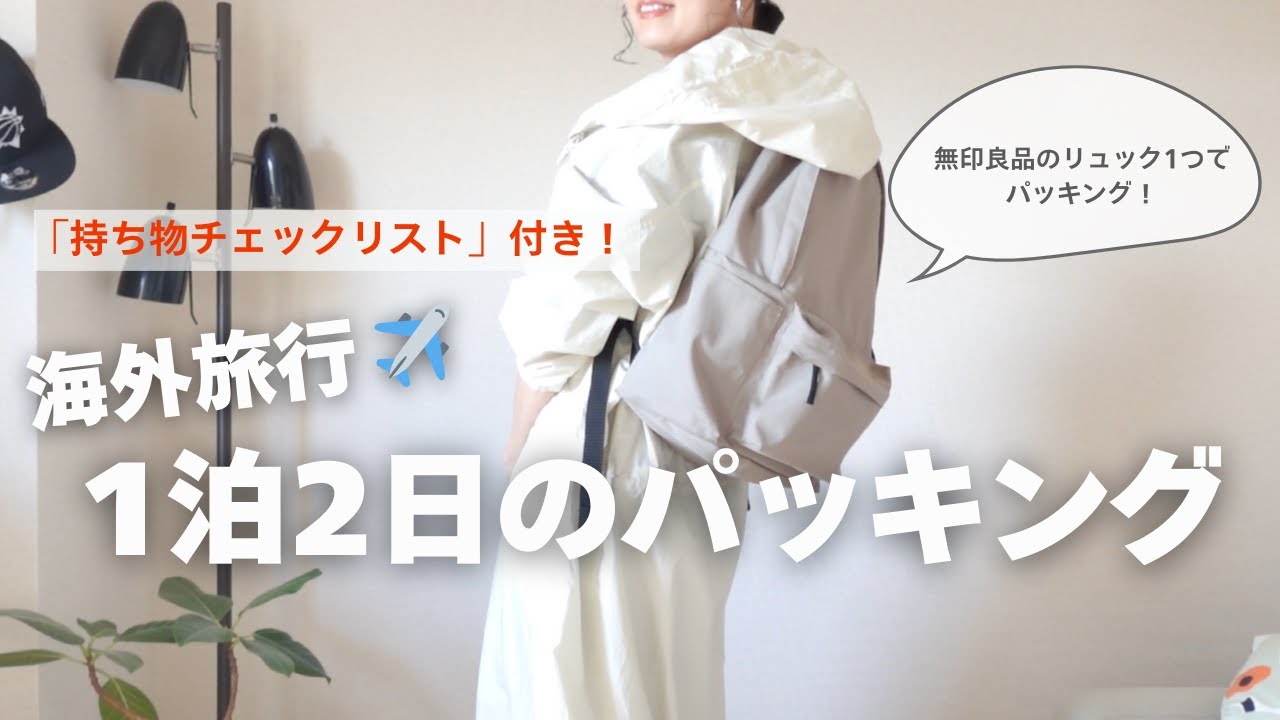 【海外旅行パッキング】無印良品のリュックで行く1泊2日海外旅行のリュックの中身/現地コーデ/旅行準備/無印良品