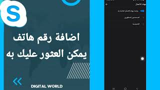 كيفية طريقة اضافة رقم هاتف يمكن العثور عليك به على تطبيق سكايب Skype