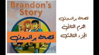 Brandon's Story | Term 2| Part 3 | Primary Six | قصة براندون |الترم الثانى | الصف السادس الإبتدائى