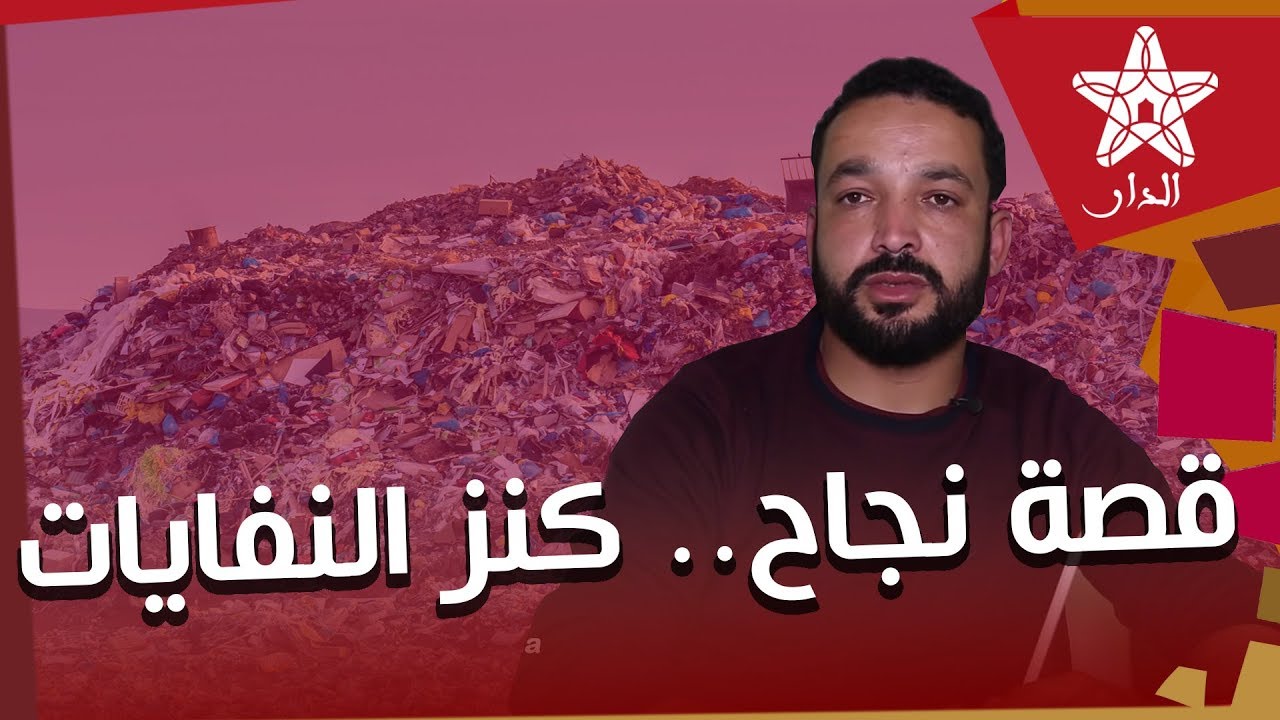 قصة نجاح.. من حامل لشهادة عليا عاطل عن العمل إلى صاحب مشروع نموذجي لإعادة تدوير النفايات