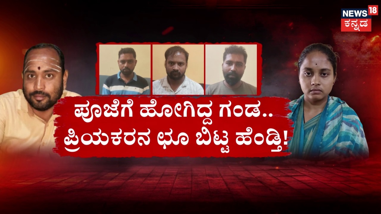 Mandya Priest Murder Case | ಪೂಜಾರಪ್ಪನ ಪತ್ನಿಯ ಪ್ರೇಮ ಪ್ರಸಂಗ! | Affair Case