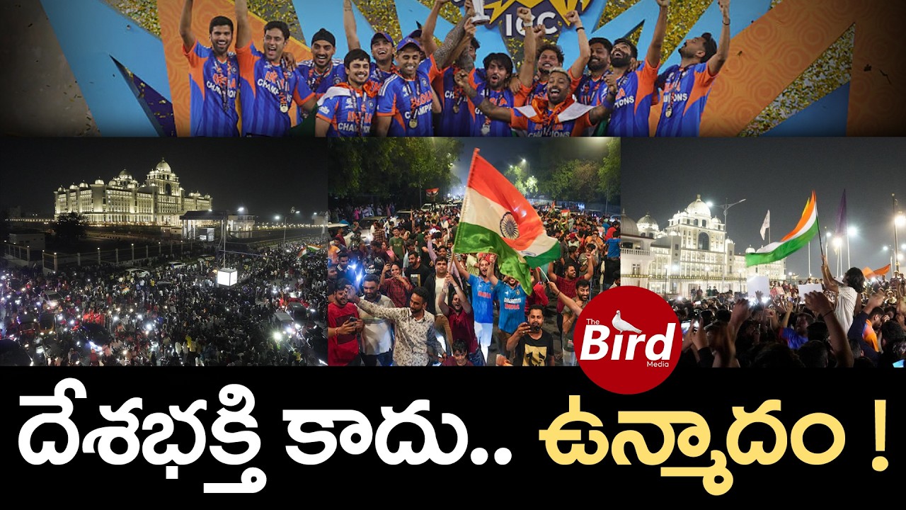 దేశభక్తి కాదు..ఉన్మాదం ! ICC T20 World Cup Celebrations in Hyderabad | India Victory | Bird Media