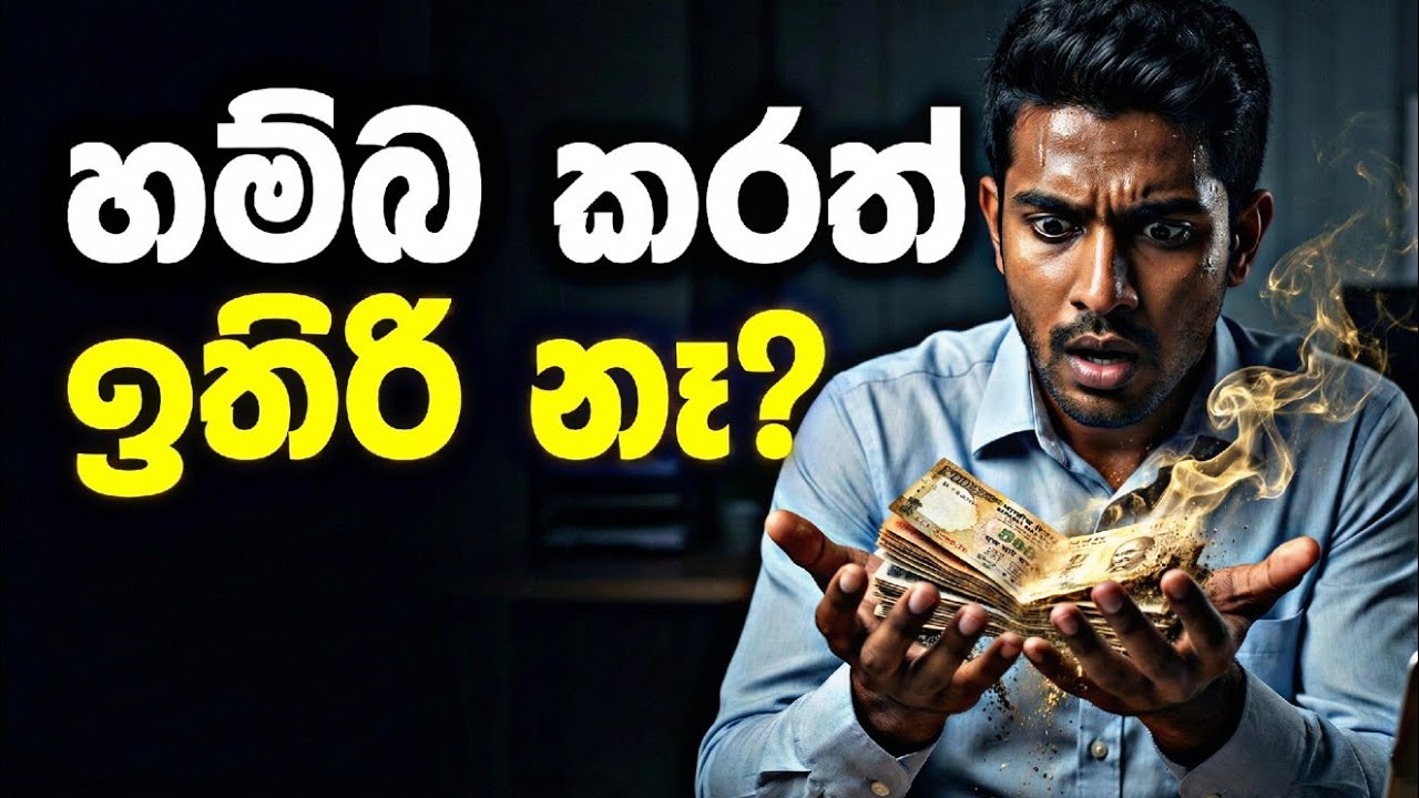 දුප්පත් වෙන්නේ ඇයි? සල්ලි ගැන නොදන්න රහස් 5ක්! (Rich vs Poor Mindset)
