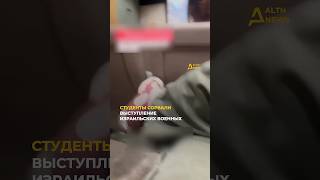 СТУДЕНТЫ СОРВАЛИ ВЫСТУПЛЕНИЕ ИЗРАИЛЬСКИХ ВОЕННЫХ