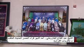 تعرف على الشيخ عبد الفتاح الطاروطي الملقب بكروان القران الكريم