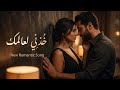 خذني لعالمك أغنية حب عربية رومانسية 2026    