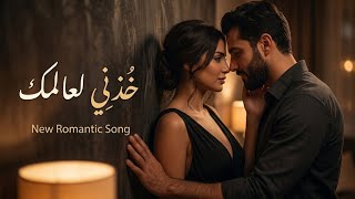 خذني لعالمك | أغنية حب عربية رومانسية 2026 | Arabic Romantic Pop Song❤️🎵 screenshot 5