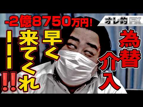 FX、－2億8750万円！為替介入、早く来てくれーーー！！