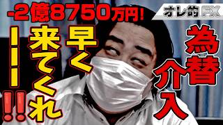 FX、－2億8750万円!為替介入、早く来てくれーーー!!