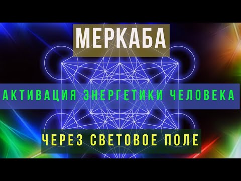 МЕРКАБА ⚡ ТЕЛО СВЕТА ⚡ Узнайте суть 👉 Для тех, кто хочет сделать свою жизнь полноценной и здоровой