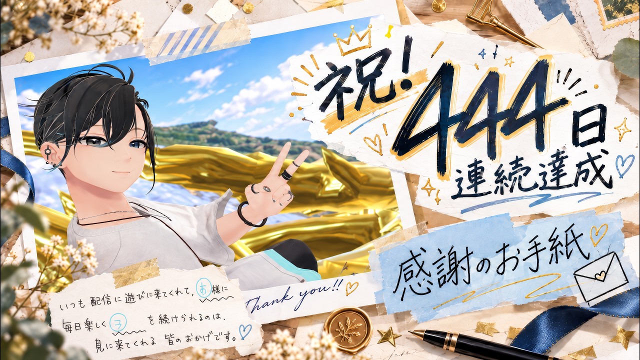 【記念】444日達成!感謝のお手紙朗読