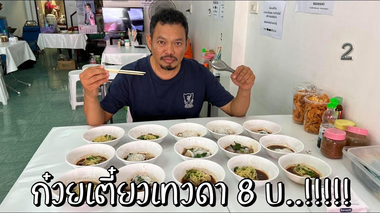 ก๋วยเตี๋ยวเทวดา 8 บาท..!!!!! โหน่งโชว์