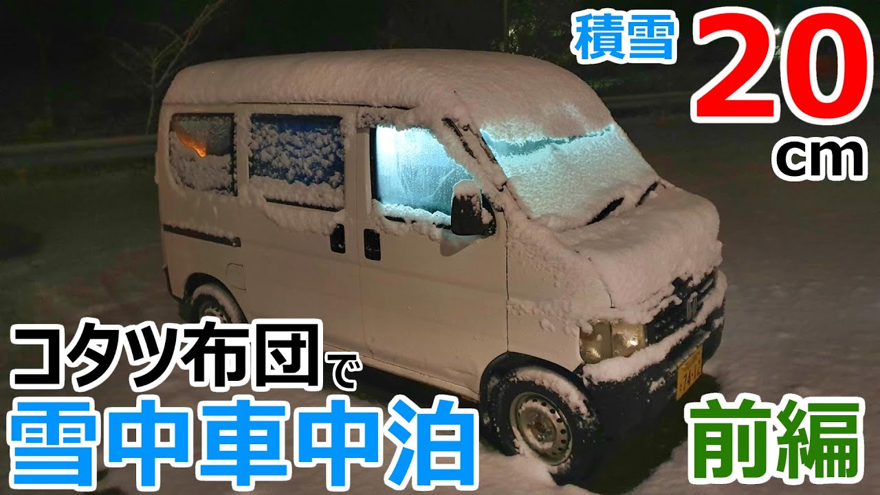 一夜で20cm!?車がかまくらになる積雪の夜にコタツ布団で一夜を過ごす極寒の車中泊_前編