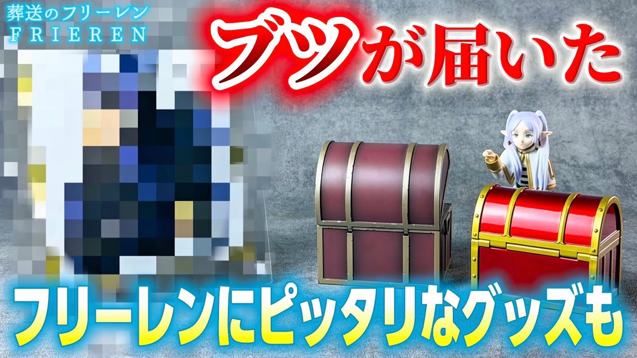 葬送のフリーレン】忘れた頃に【ブツ】が届いた！フリーレンにピッタリ