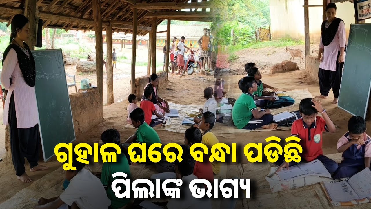ଭଙ୍ଗା ଗୁହାଳ ଘରେ ତଳେ ବସି ପାଠ ପଢୁଛନ୍ତି ପିଲା, ଦୀର୍ଘ ୧୫ ବର୍ଷ ହେଲାଣି ଭଙ୍ଗା ଚାଳିଆ ତଳେ ଚାଲୁଛି  ବିଦ୍ୟାଳୟ
