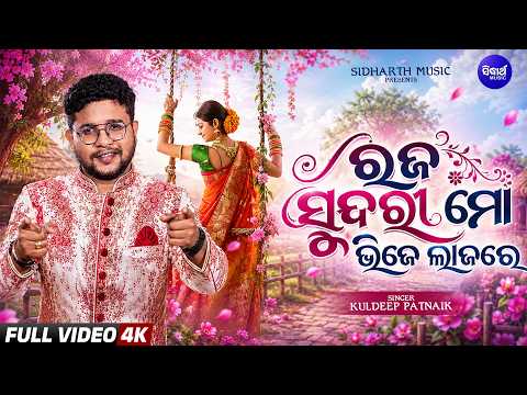 Raja Sundari Mo Bhije Lajare-New Romantic Raja Song | Kuldeep Pattnaik | Raja 2026 | Sidharth Music