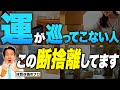 【見ないと後悔】断捨離が運気を遠ざけてる!? 運が巡らない理由とは？ #運気上昇 #開運 #周波数