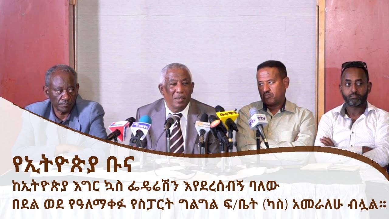 የኢትዮጵያ ቡና ከኢትዮጵያ እግር ኳስ ፌዴሬሽን እየደረሰብኝ ባለው በደል ወደ የዓለማቀፉ የስፓርት ግልግል ፍ/ቤት (ካስ) አመራለሁ ብሏል፡፡