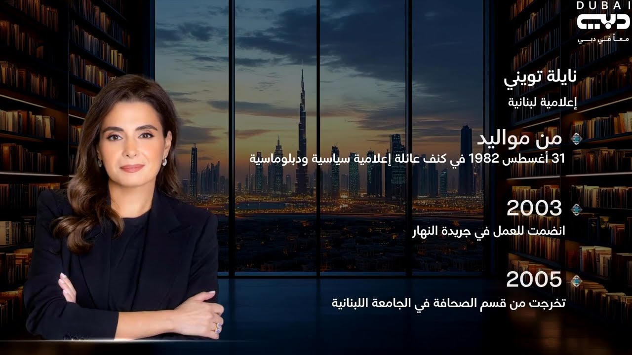 شيفرة | الإعلامية اللبنانية نايلة تويني