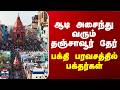 Thanjai Periya Kovil | ஆடி அசைந்து வரும் தஞ்சாவூர் தேர்.. பக்தி பரவசத்தில் பக்தர்கள்