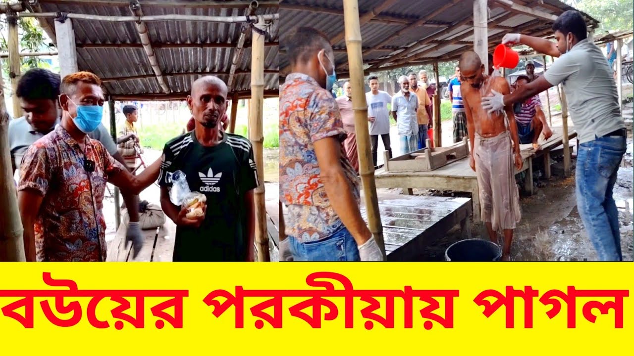 বউয়ের বিশ্বাসঘাতকতা ও পর/কীয়ায় এখন সে পাগল। Emotional /Smile Factory