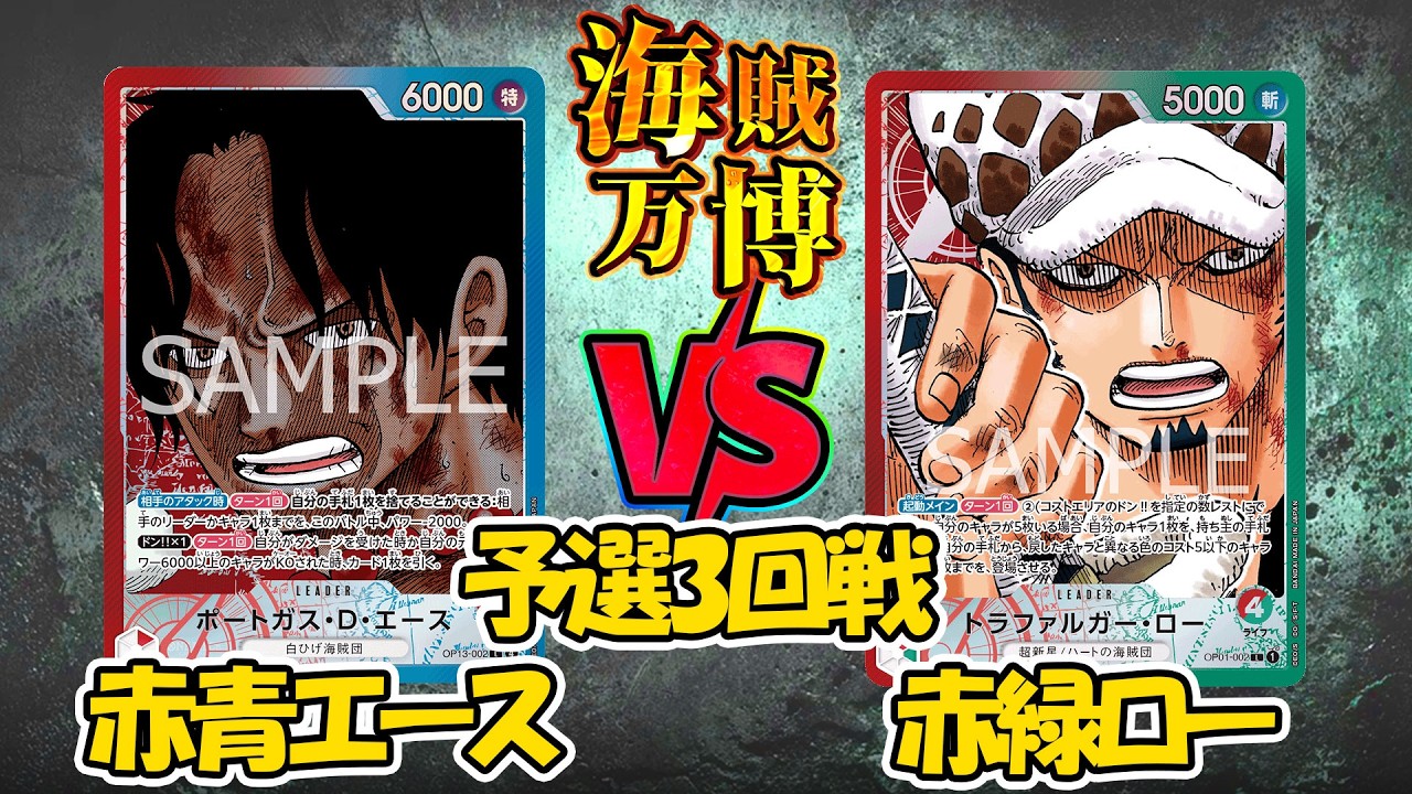 [海賊万博]赤青エースVS赤緑ロー[予選3回戦]