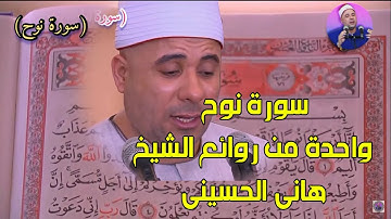 Quran Surat Nuh سورة نوح و تلاوة رائعة من المصحف المرئى للشيخ هانى الحسينى