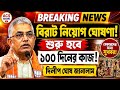 বড় ঘোষণা দিলীপ ঘোষের! | কি ঘোষণা করলেন দিলীপ ঘোষ? | West Bengal Breaking News 2026
