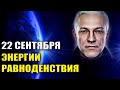 Энергии равноденствия 22 сентября