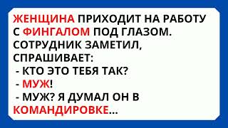 🤣МУЖ СПАЛИЛ ИЗМЕНУ и БАНК СП#PМЫ🤣Очень Смешные Анекдоты!