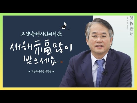 [고양특례시장 설날 인사] 시민 여러분 새해 복 많이 받으세요 🙇‍♀️🐰