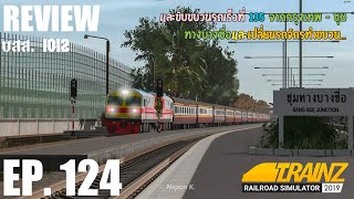รีวิว บสส.1012 และขับขบวนรถเร็วที่ 135 จากกรุงเทพ - บางซื่อ | Trainz Railroad Simulator 2019 EP. 124 screenshot 3