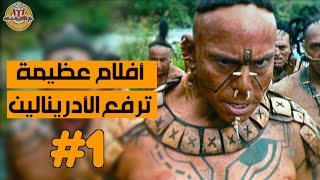 أفلام عظيمة ترفع الأدرينالين #1 🌡️ مش هتقدر تغمض عنيك 💪