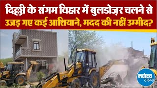Sangam Vihar bulldozer : किसकी मिलीभगत से बेची गई ज़मीन, मकान टूटने पर क्या बोले लोग? | Hindi News |