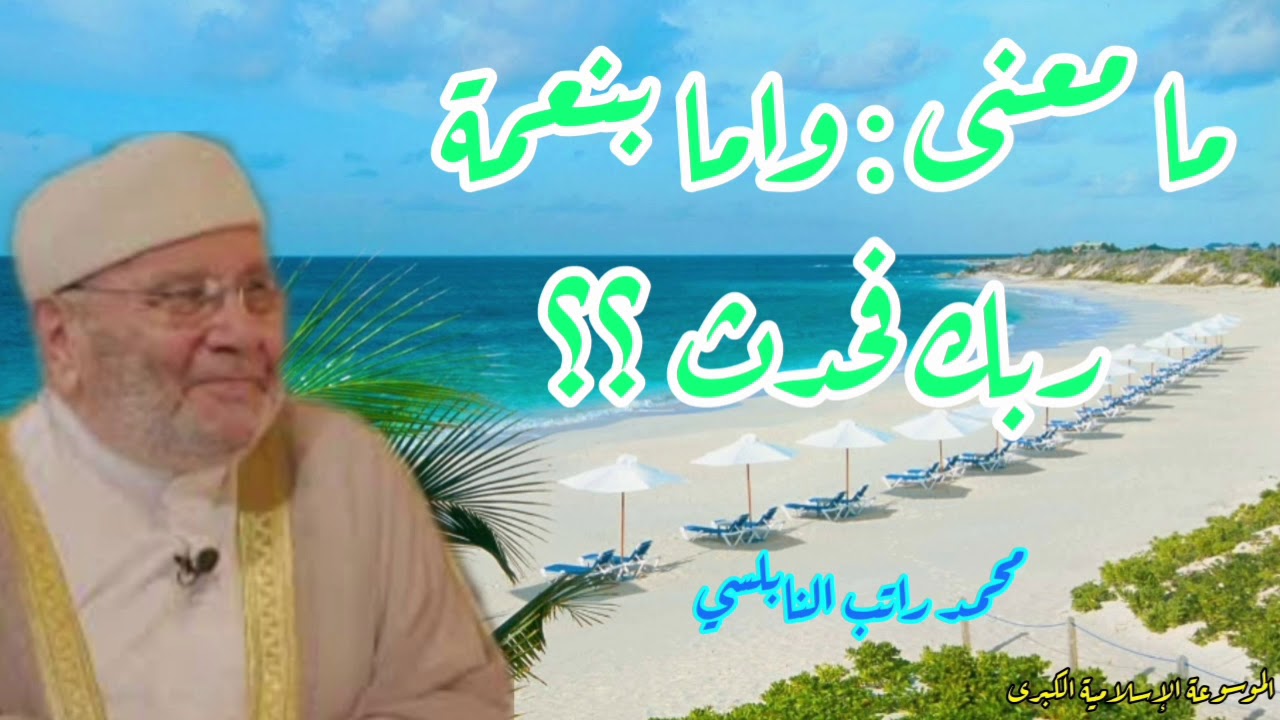 ما معنى واما بنعمة ربك فحدث .. وكيف نطبق ذالك؟  محمد راتب النابلسي.