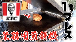 業務用せんべい機で骨付きチキンをプレスしたら...