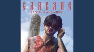 Славяне