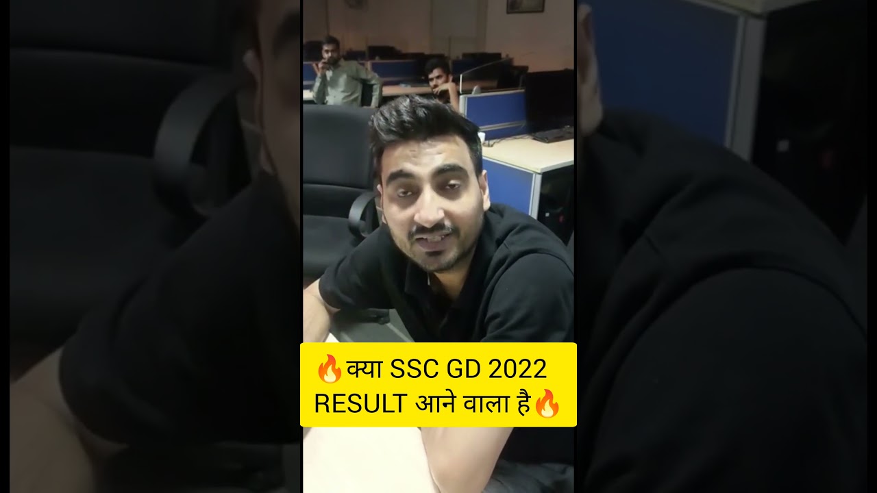 🔥क्या SSC GD 2022 का RESULT आने वाला है🔥 