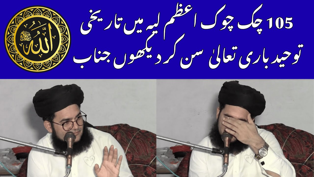 105 Chak Chowk Azam Layyah Mein Tareekhi Bayan 💥 Tauheed-e-Bari Taala ...