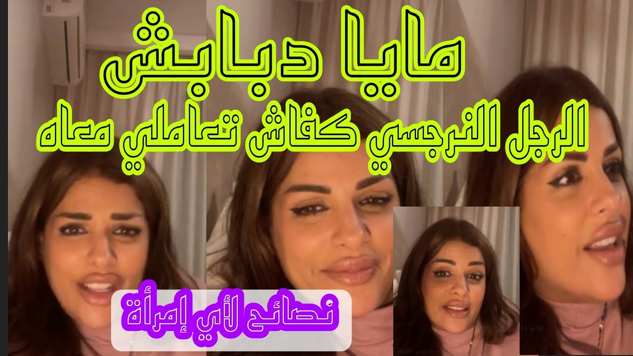 مايا دبايش نصيحه لأي إمرأة متزوجة بالرجال النرجسي الرجال لي عنهوم زايغىا