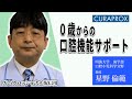【クラプロックス】星野教授　O歳からの口腔機能サポート