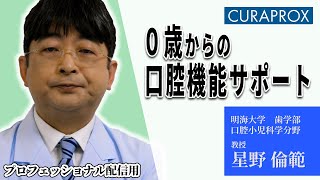 【クラプロックス】星野教授　O歳からの口腔機能サポート