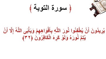 سورة التوبة الأية 32