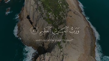 سورة المؤمنون اية-83-89 {قل لمن الارض ومن فيها} ياسر الدوسري