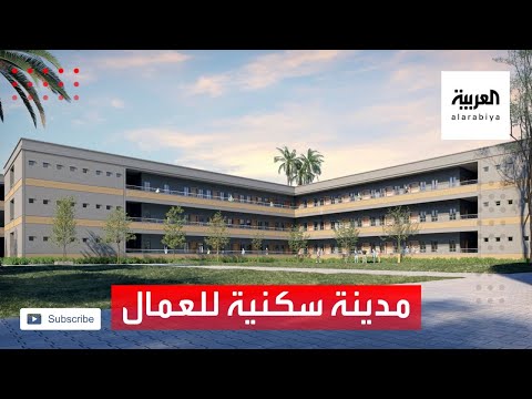 نشرة الرابعة مدينة سكنية للعمال في جدة بطاقة استيعابية 17 ألف شخص